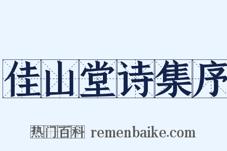 佳山堂诗集序是什么意思的图片
